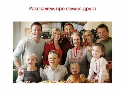 Семейные традиции 2024 год