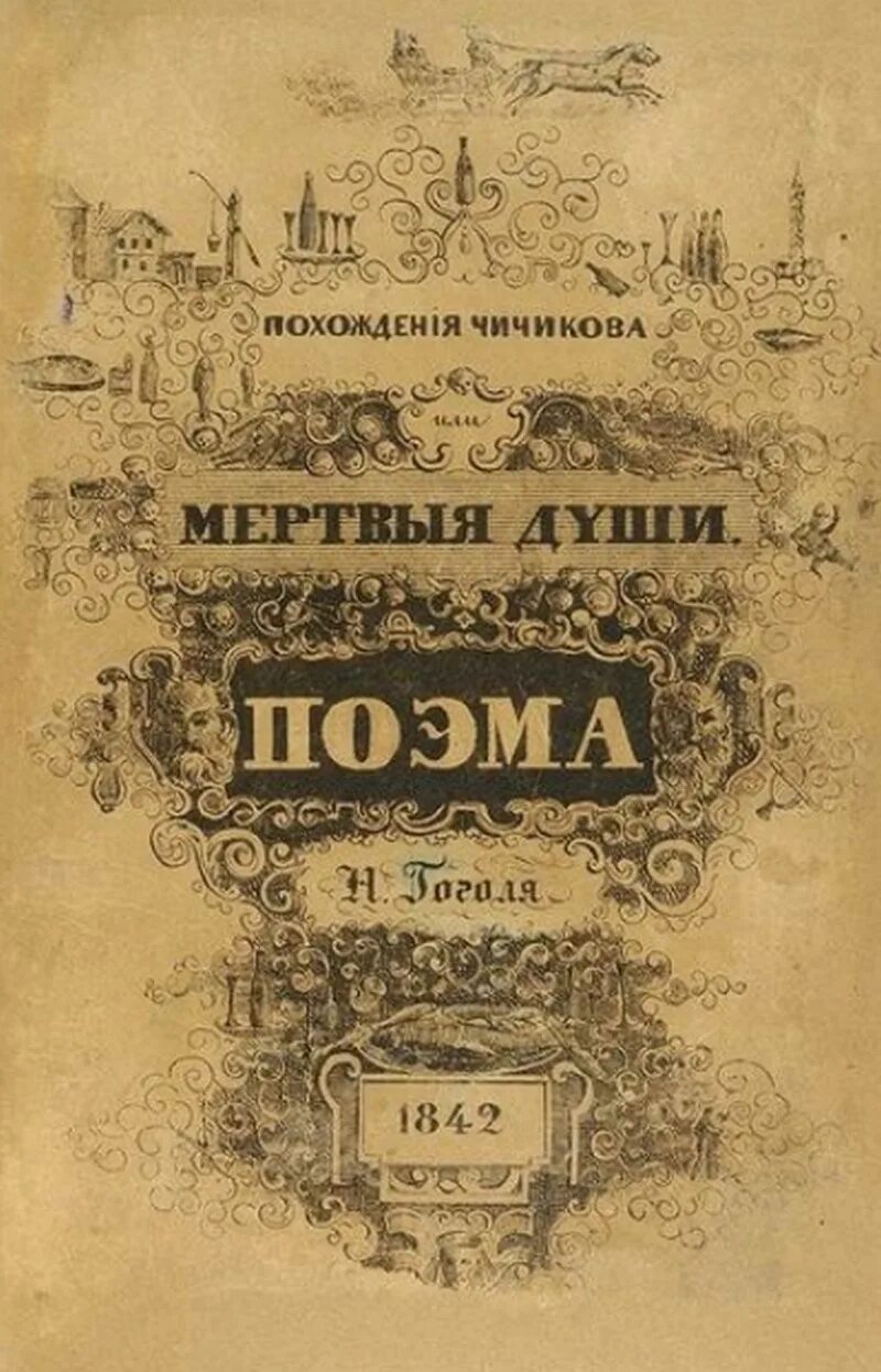 Обложка издания. Мертвые души первое издание. гоголь мертвые души первое издание. первое издание мертвых душ гоголя. обложка поэмы мертвые души 1842 первое издание.