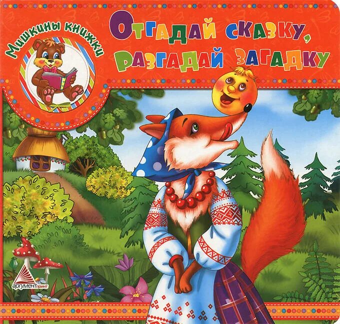 Сказки для детей мишкины. Отгадай сказку. загадки мишкины книжки. мишкины книжки загадки для детей. мишкины книжки мишкины книжки.