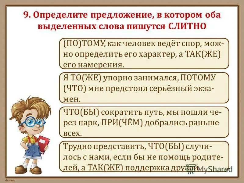 Тест по теме правописание союзов. Определи предложение в котором выделенное слово пишется слитно. Правописание союзов 7 класс тест. Определите предложение в котором два слова пишутся слитно примеры.