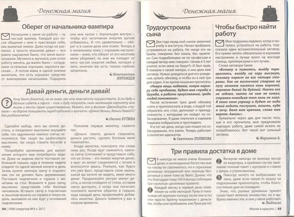 Грех и магия читать. Журнал магия икрасата 2011 года. 1000 секретов магия и красота. обрядтна похудение из журнала магия и красота. журнал магия и красота обряд на стройность с анисом.