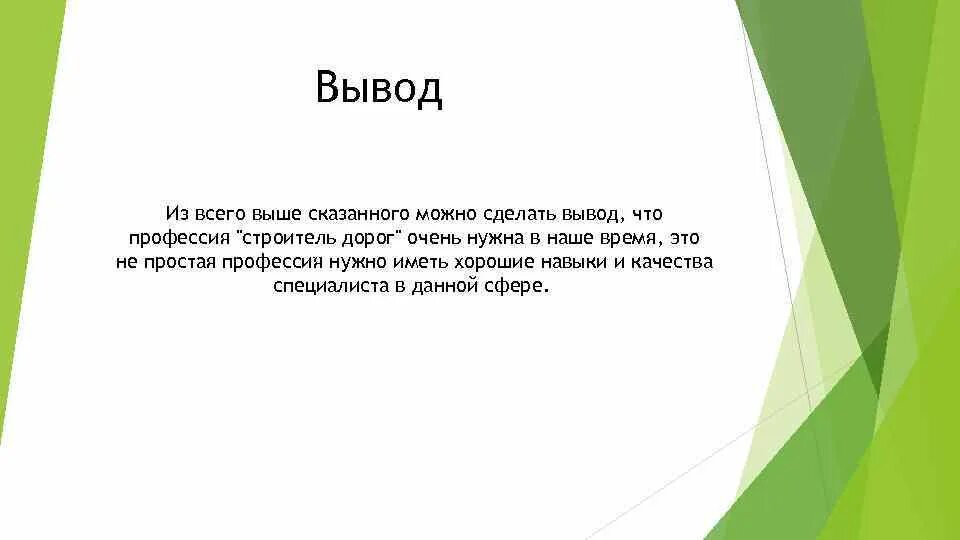 Вывод. Вывод для презентации. Вывод о профессиях. Вывод проекта. Вывод плавно