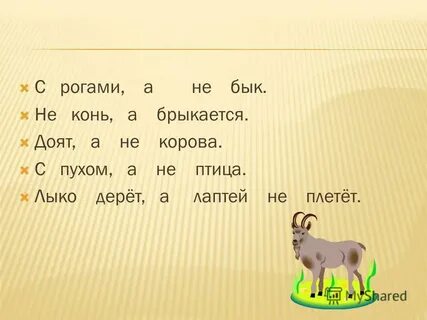 Лыко дерет а лаптей не плетет