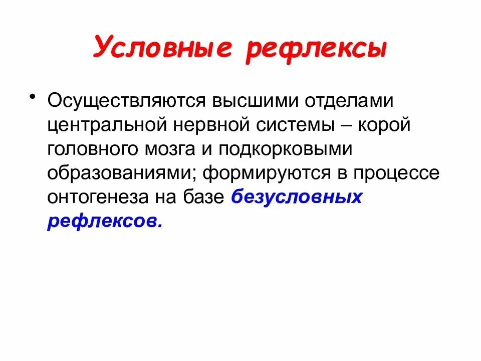 Нервный центр условных рефлексов. Условный рефлекс. условные рефлексы головного мозга. условные рефлексы осуществляются. система условных рефлексов это.