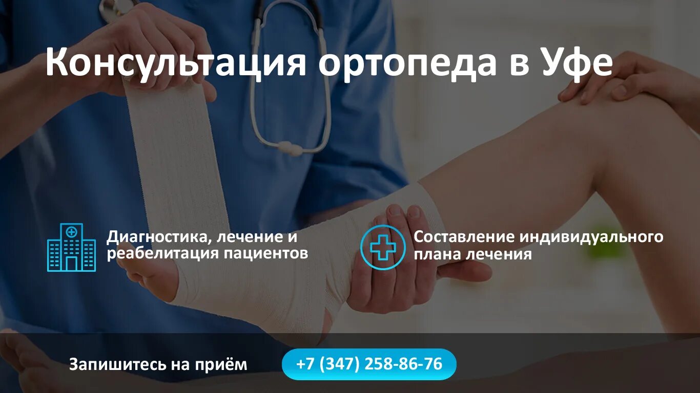 Запись на прием травматолога ортопеда. Записаться к травматологу. запись к ортопеду. центр здоровья аспект уфа. 6 больница консультация травматолога.