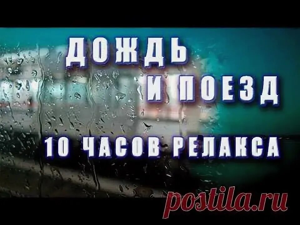 Звуки поезда час. Стук колёс поезда для сна. Звуки природы 10 часов. Шум дождя 10 часов. Звуки поезда для сна.