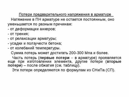 Потери арматуры