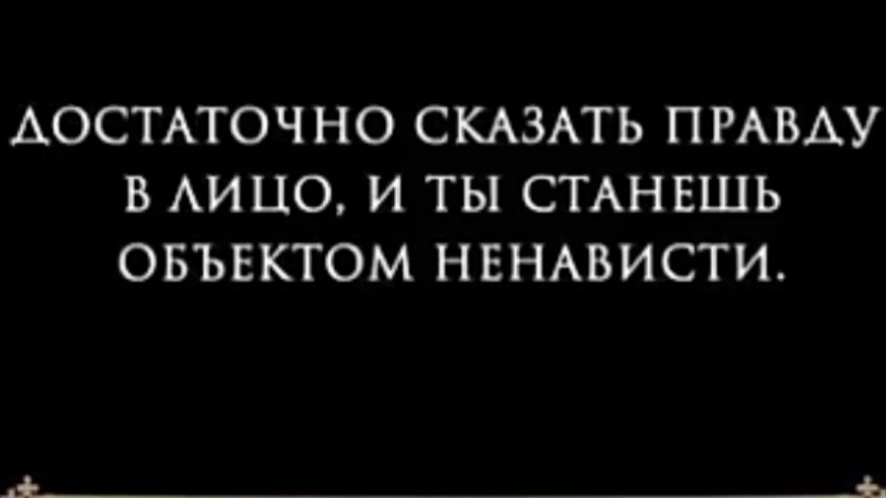 Боюсь говорить правду. Говорить правду в лицо. Сказать правду. Достаточно сказать правду в лицо и ты объект ненависти. Правду в лицо скажи.