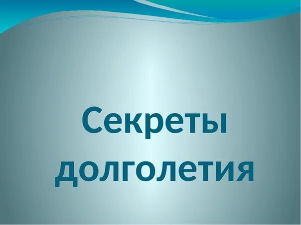 Условие долголетия. Секреты долголетия. «Секреты долголетия»-беседа. Здоровье и долголетие. Секреты здоровья и долголетия.