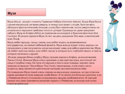 Муз станем