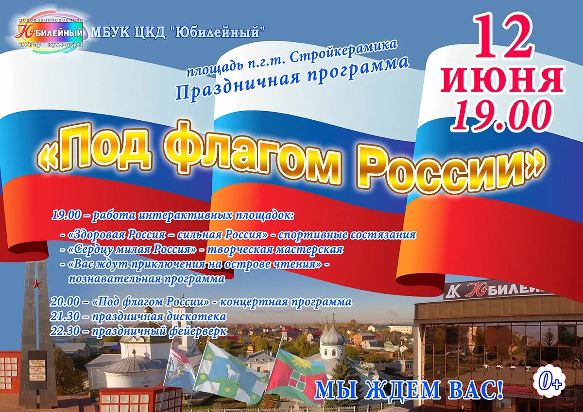 День России дискотека. День России афиша. Концертная программа ко Дню России. Объявление на день России. День флага сценарии