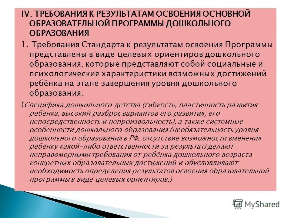 Результаты освоения программ дошкольного образования. Требования стандарта к результатам освоения программы. Результаты освоения программ дошкольного образования. Результаты освоения основных образовательных программ. Требования к результатам освоения программы ооп.