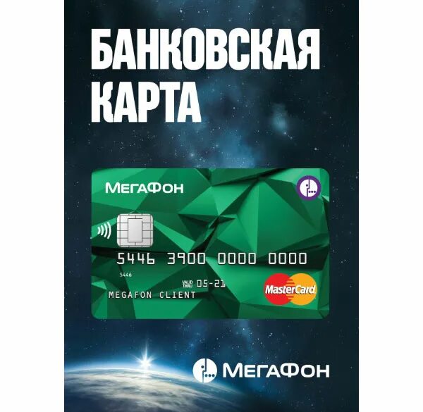 Дебетовая карта МЕГАФОН банка. МЕГАФОН банк. Карта МЕГАФОН банк. Банковская карта МЕГАФОН мир.