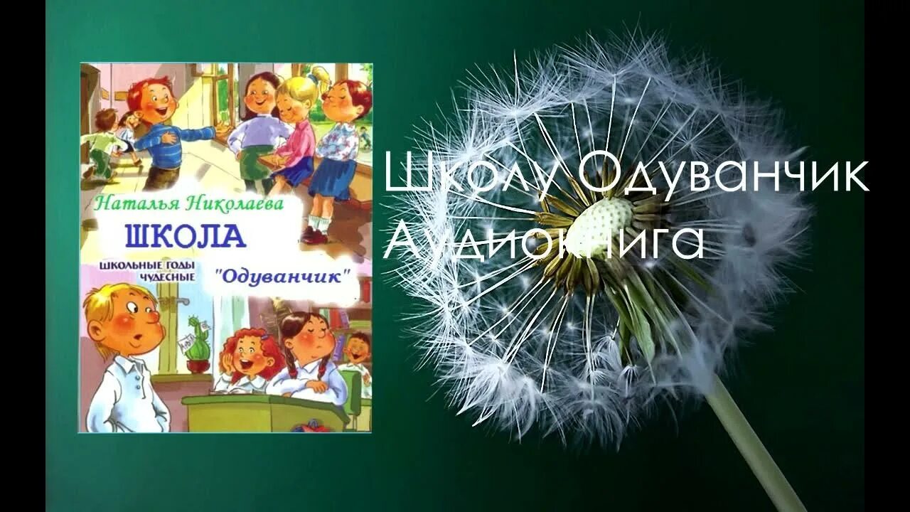 Школа одуванчик. Школа одуванчиков аудиосказка. Школа одуванчик сказка. Сказки про школу слушать