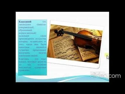 Классика в нашей жизни видеоурок 8 класс