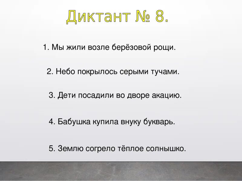 Диктант весеннее солнышко согревает землю 4 класс. Зрительный диктант 5 класс. Диктант 3-ий класс Березовая роща.