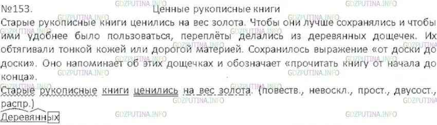 Саше шесть лет отец ведет. Русский язык 6 класс 1 часть номер 153. Старые книги ценились на вес золота синтаксический разбор. Старые рукописные книги ценились на вес золота. Разбор предложения старые рукописные книги ценились на вес золота.