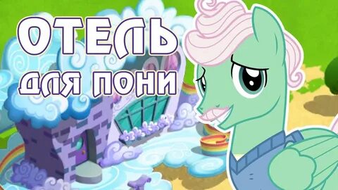 Отель пони