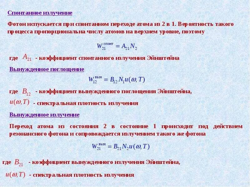 Излучение фотона это. Спонтанное излучение фотона. Свойства спонтанного излучения. Вероятность спонтанного перехода. Вероятность спонтанного излучения.