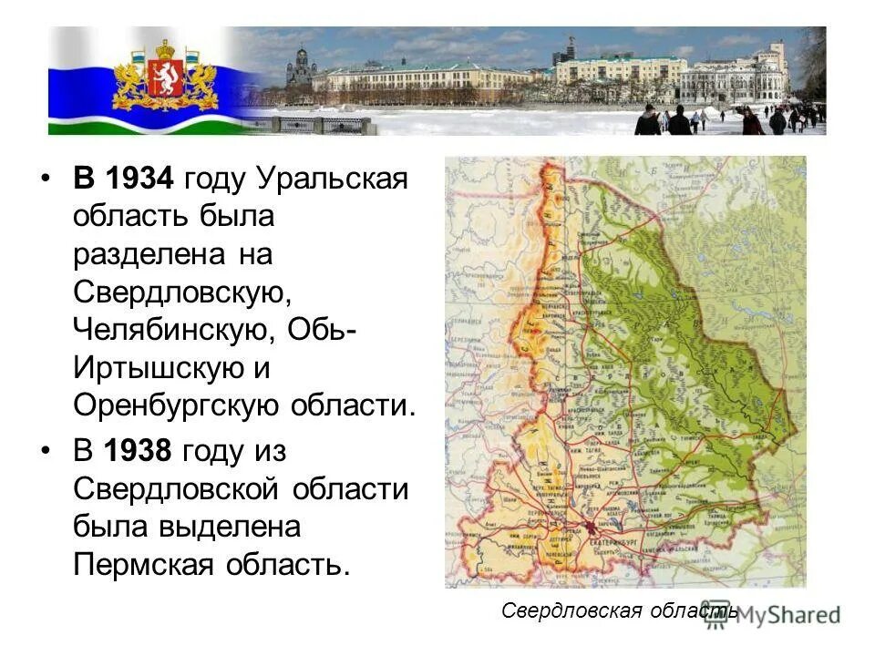 Города россии свердловской области. Свердловская область 1934 год. Рассказ о Свердловской области. Сообщение о Свердловской области. Урал Свердловская область исторические события.