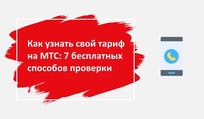 Как надо узнать мтс. Как узнать свой тариф мтс. как узнать тариф на мтс. как проверить тариф на мтс. узнать тарифный план мтс.