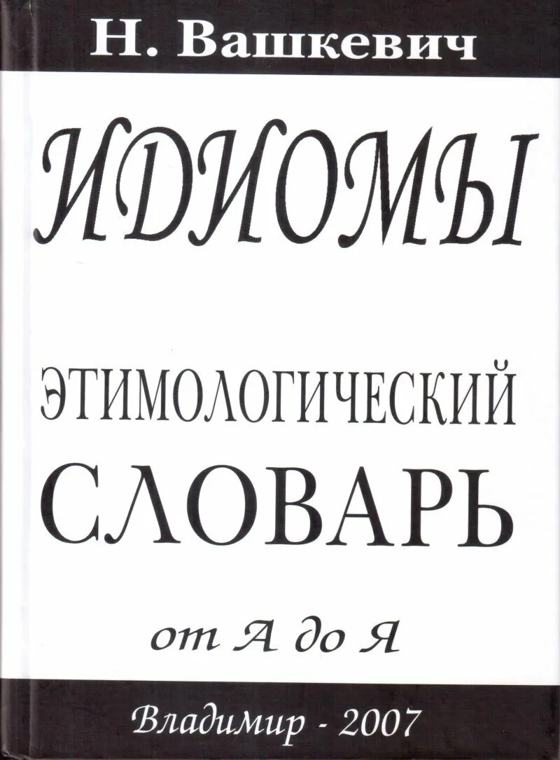 Школьный этимологический словарь. Этимологический словарь. Словарь от а до я. Этимологическийе слова. Фасмер этимологический словарь.