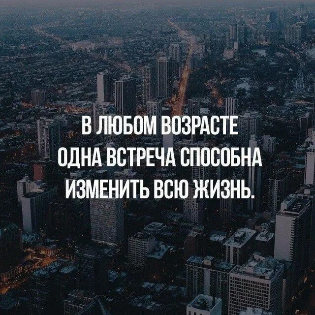 У тебя есть всего одна жизнь. Одна встреча способна изменить всю жизнь. в любом возрасте одна встреча способна изменить всю жизнь. одна встреча способна перевернуть всю жизнь. одна встреча способная изменить жизнь.