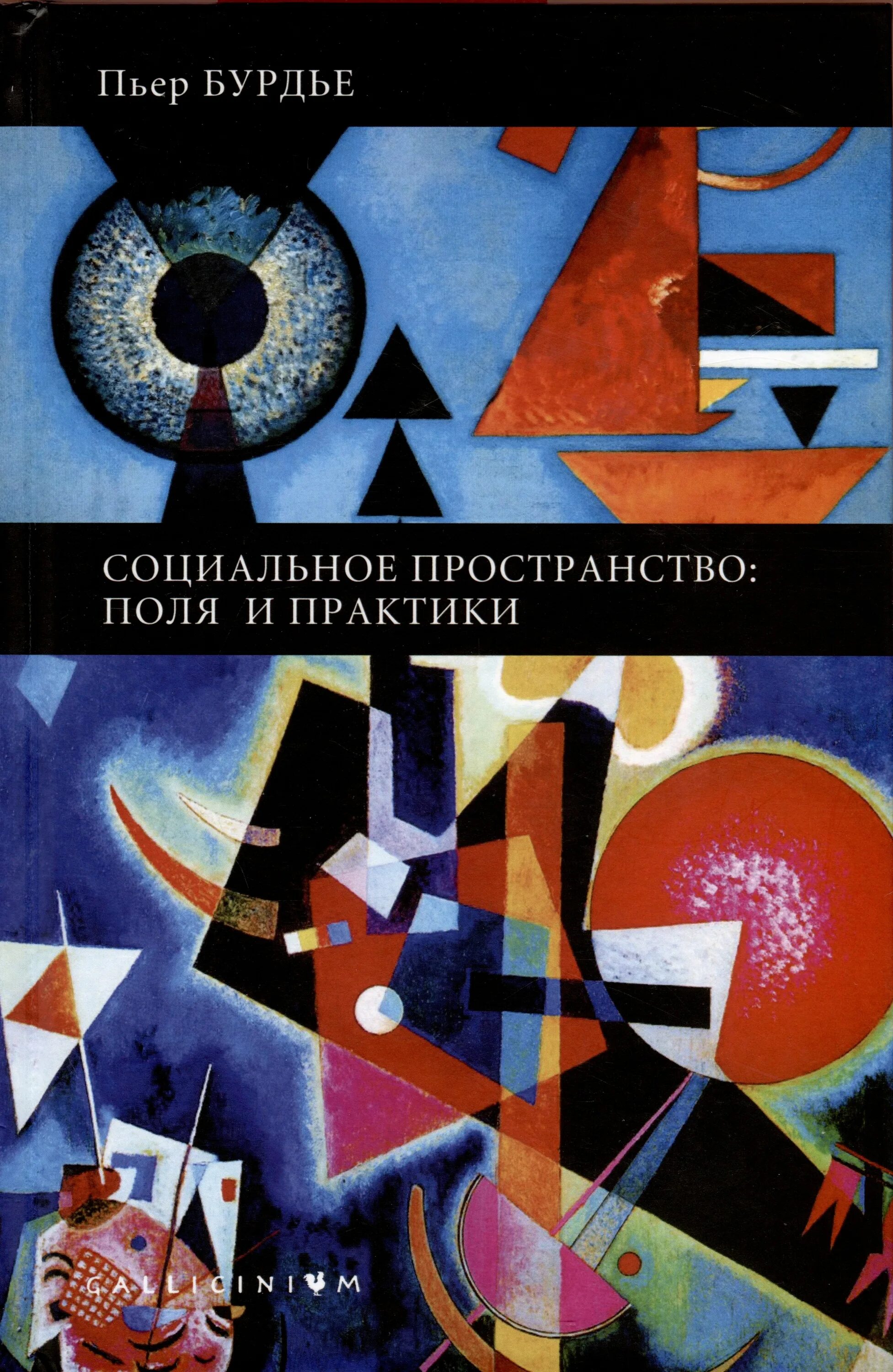 Социальное пространство класса. Пьер бурдье социология социального пространства. книга бурдье социология социального пространства. пьер бурдье книги. бурдье социальное пространство поля и практики.
