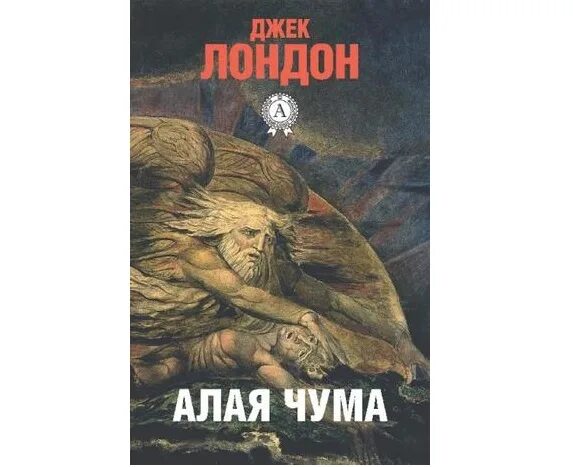 алая чума джек лондон. джек лондон до адама. красная чума джек лондон. до адама» эксклюзивная классика. до адама» эксклюзивная классика.