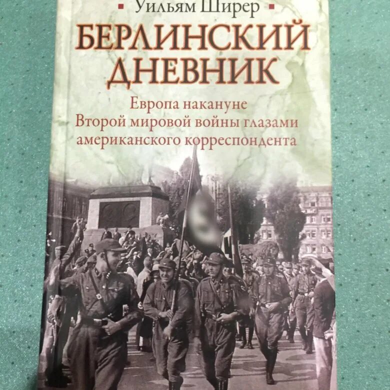 Уильям ширер книги. Берлинский дневник Уильям Ширер. Берлинский дневник книга. Васильчикова Берлинский дневник. Дневники Берлина Ширер.