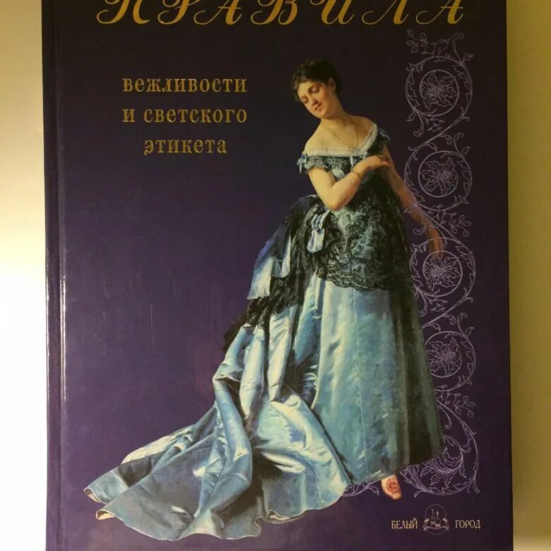 Этикет автор. Светский этикет. Правила вежливости и светского этикета книга. Правила светского этикета книга. Правила вежливости и светского этикета белый город.