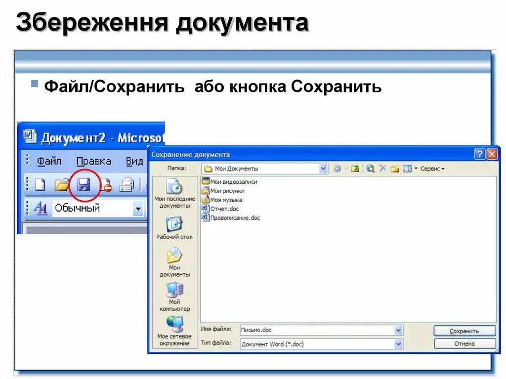 Сохранить текст в файл. MS Word. Сохранение документа.. "Сохранение файлов в MS Word". Как сохранить документ в MS Word. Microsoft Word сохранение документа.