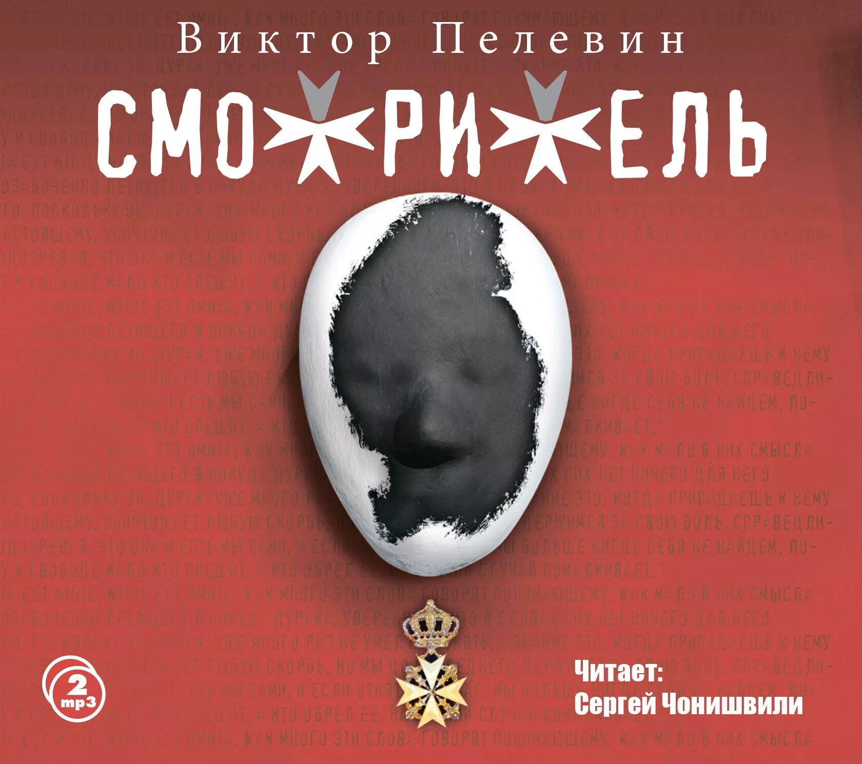 Пелевин топ. Смотритель.книга 1 в.о. пелевин. виктора пелевина &quot;смотритель. книга смотритель (пелевин в.).