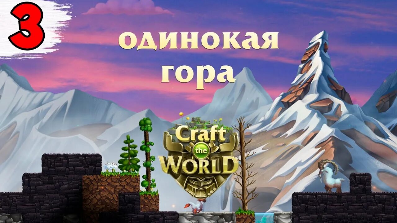 Крафт горна. Craft the World одинокая гора. Крафт ворлд одинокая гора. Craft the World одинокая гора карта. Craft the World мир одинокой горы карта.