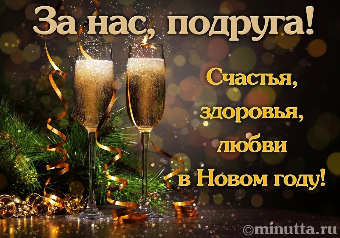 Счастья в новом году. С наступающим новым годом подружка. Поздравление с наступающим новым годом подруге. Счастья и здоровья в новом году. Новом году желаю счастья