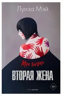 Вторая жена книга 3