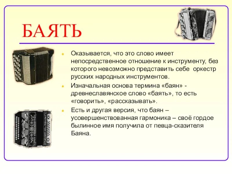 Информация про баян. Сообщение народные инструментов баян. Сообщение о русском народном инструменте баян. Вопрос про баян. Слово бает