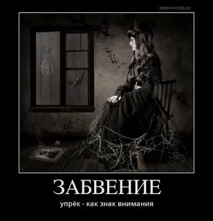 Что такое забвение