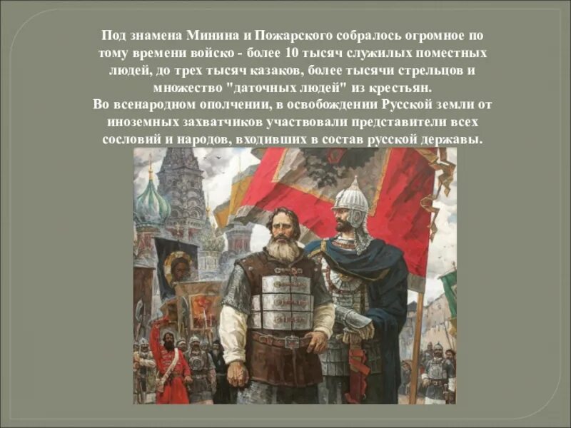 Патриоты земли русской. Минин и Пожарский день народного единства. Ополчение Минина и Пожарского кратко. Минин и Пожарский презентация.