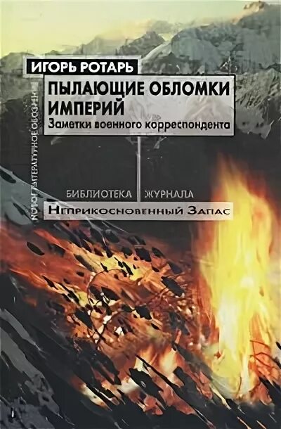 Наследие древних на обломках империи. Обломок империи.