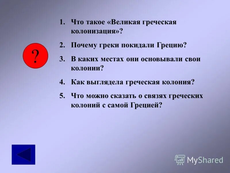 Почему покидали грецию 5 класс. Почему греки покидали родину. Причины по которым греки покидали родину. Кто покидал Грецию. Почему греки покидали Грецию.