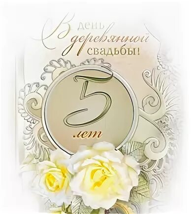 Поздравления мужу с 5. 5 Лет свадьбы. Открытки с 5 летием свадьбы. 5 Лет свадьбы поздравления. Поздравление с годовщиной свадьбы 5 лет.