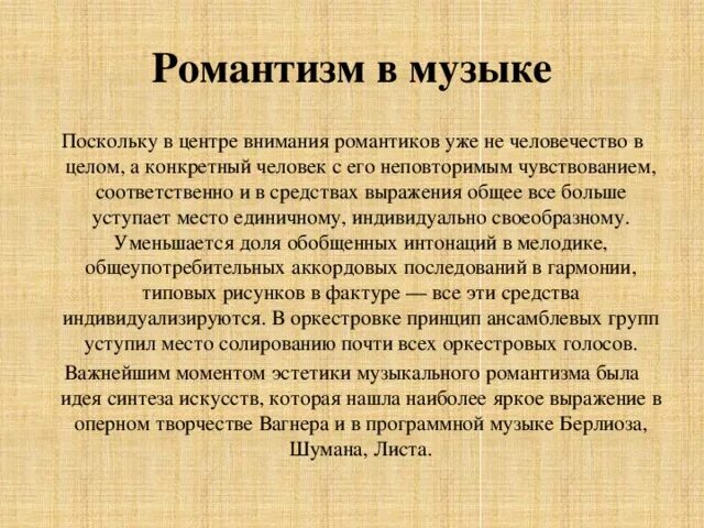 Романтизм в музыке примеры произведений Проект по музыке романтизм