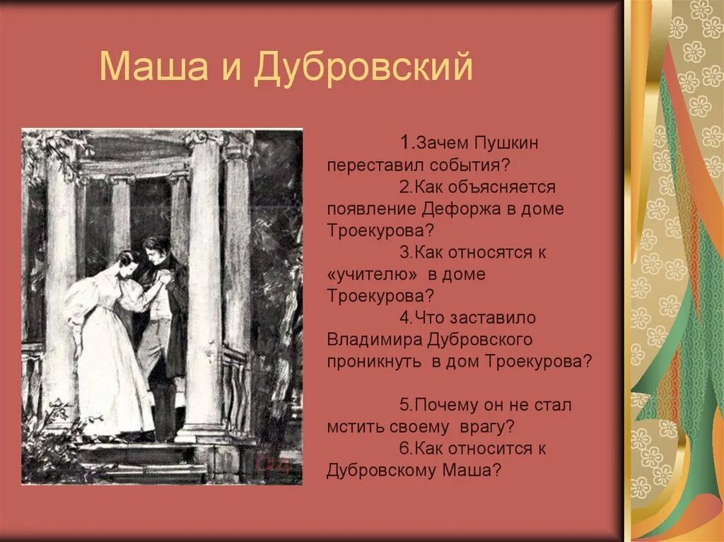 Какое письмо получил дубровский из дома. Дубровский и Маша Троекурова. Отношения Дубровского и Маши Троекуровой. Дубровский отношение Дубровского с Машей Троекуровой. Маша и Дефорж Дубровский.