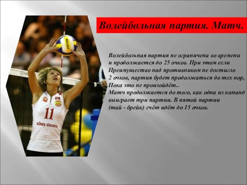 Партии в волейболе. Волейбольная партия продолжается. Счет в волейболе. Партия в волейболе длится.