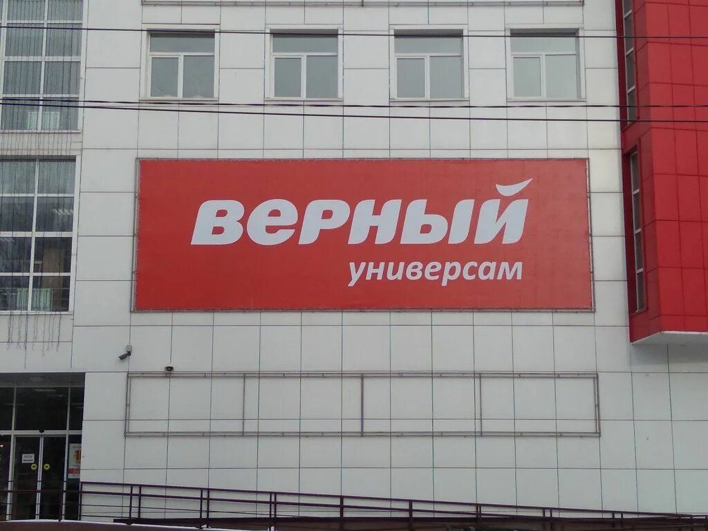 Верный 5 декабря. Сеть магазинов верный. Верный магазин логотип. Верный вывеска. Универсам верный.