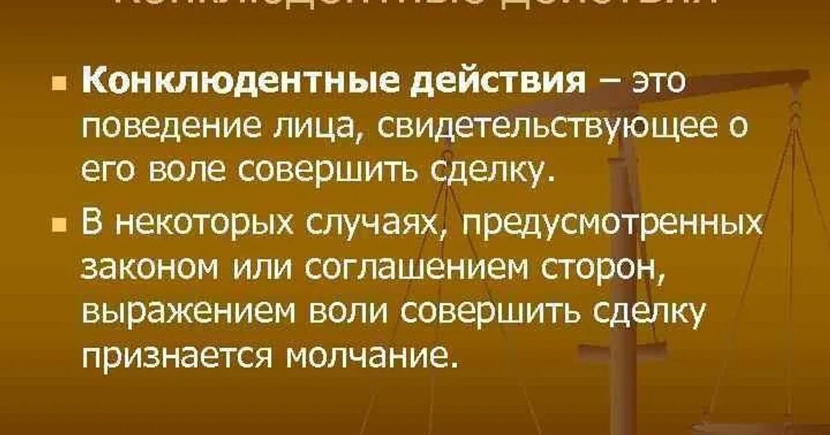 Сделки могут быть совершены в формах. Конклюдентные действия. Конклюдентные действия сделки. Конклюдентные действия это действия. Примеры конклюдентных сделок.