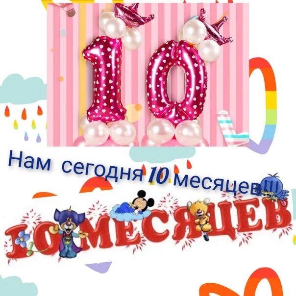 10 Месяцев открытка. Нам сегодня 10 месяцев. Нам сегодня 10 месяцев картинки. Матвею 10 месяцев. С 10 месяцами маме