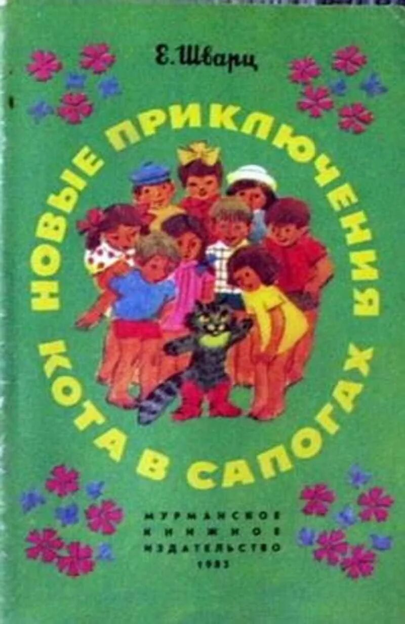 Новые приключение коты в сапогах. Новые приключения кота в сапогах книга. Рассказ новые приключения