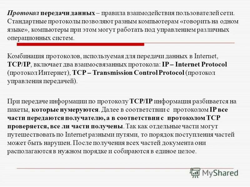 Протокол передачи данных. Протокол передачи данных